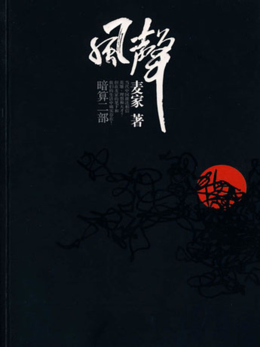 Title details for 风声 (Sound of the Wind) by 麦家 - Available